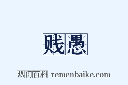 贱愚是什么意思的图片